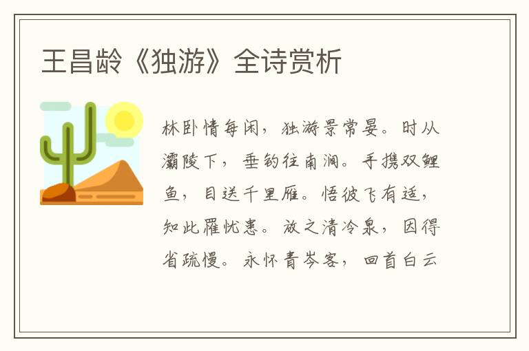  王昌龄《独游》全诗赏析