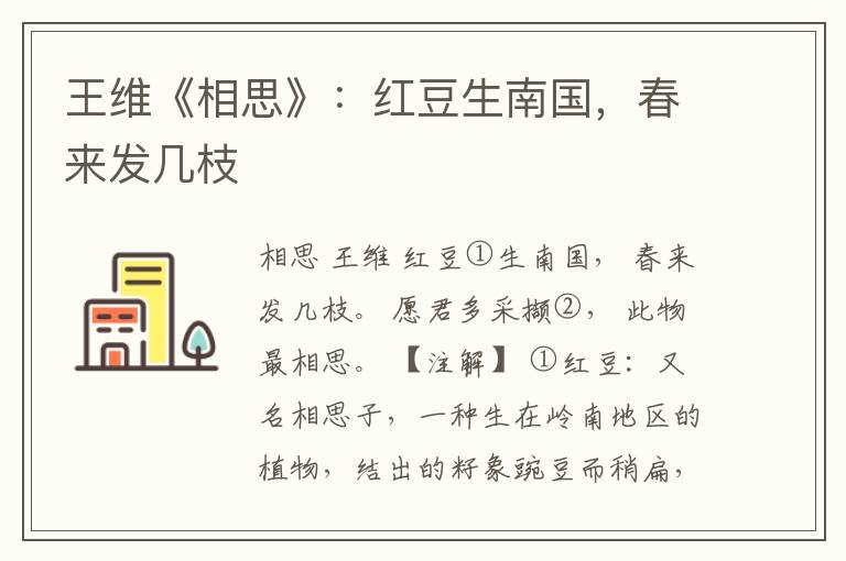  王维《相思》：红豆生南国，春来发几枝