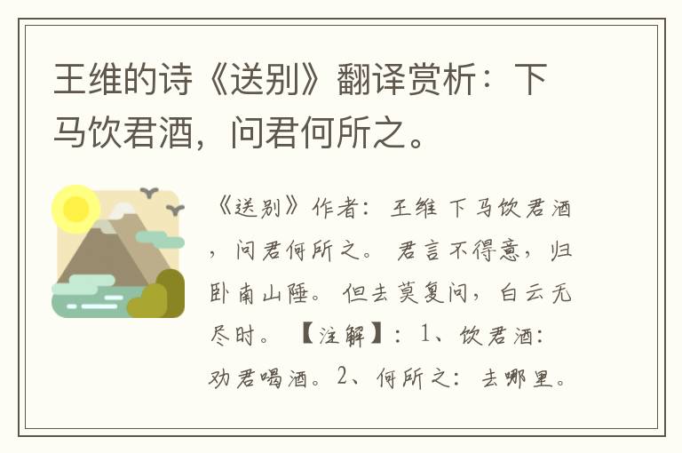  王维的诗《送别》翻译赏析：下马饮君酒，问君何所之。