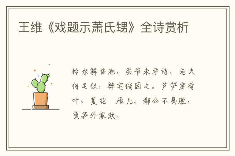  王维《戏题示萧氏甥》全诗赏析
