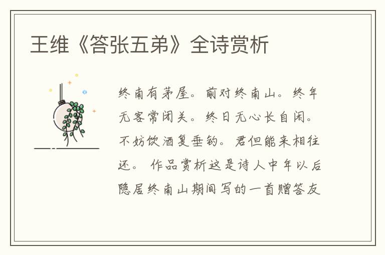  王维《答张五弟》全诗赏析