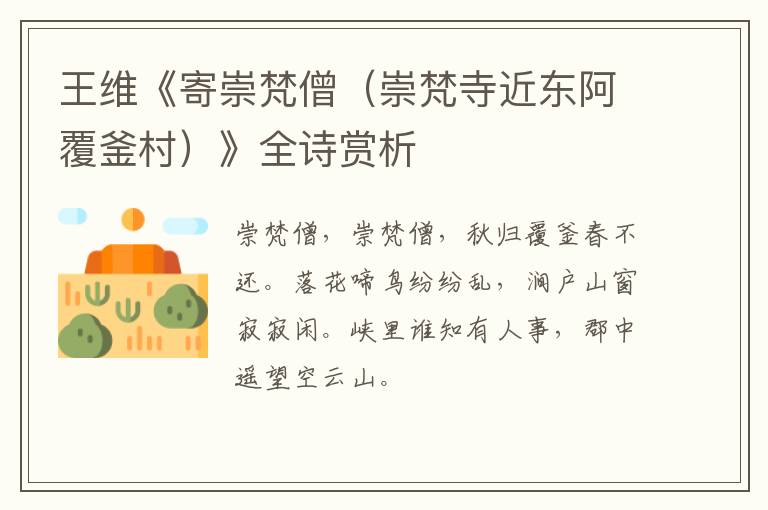  王维《寄崇梵僧（崇梵寺近东阿覆釜村）》全诗赏析