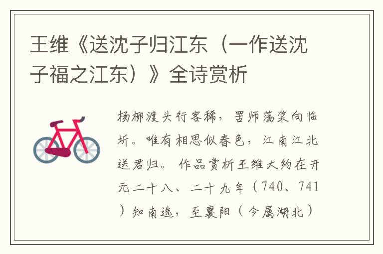  王维《送沈子归江东（一作送沈子福之江东）》全诗赏析