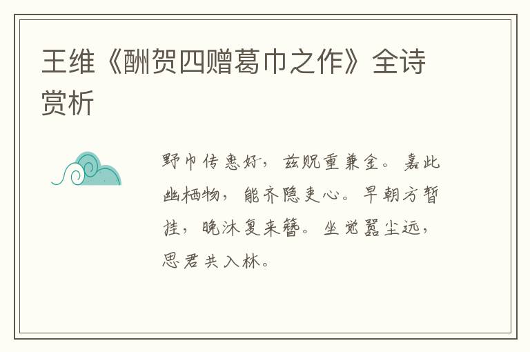  王维《酬贺四赠葛巾之作》全诗赏析