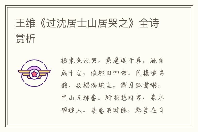  王维《过沈居士山居哭之》全诗赏析
