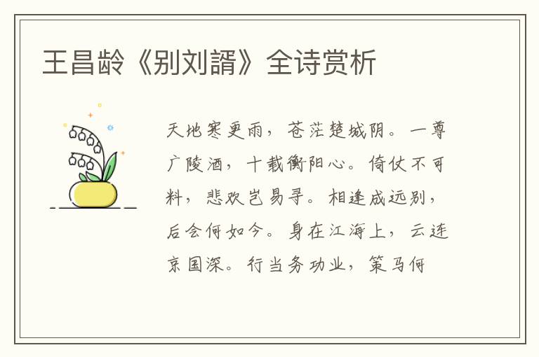  王昌龄《别刘諝》全诗赏析