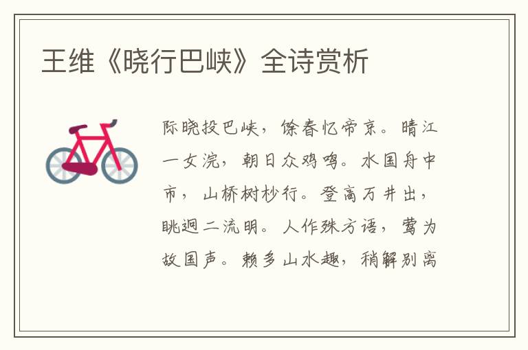  王维《晓行巴峡》全诗赏析