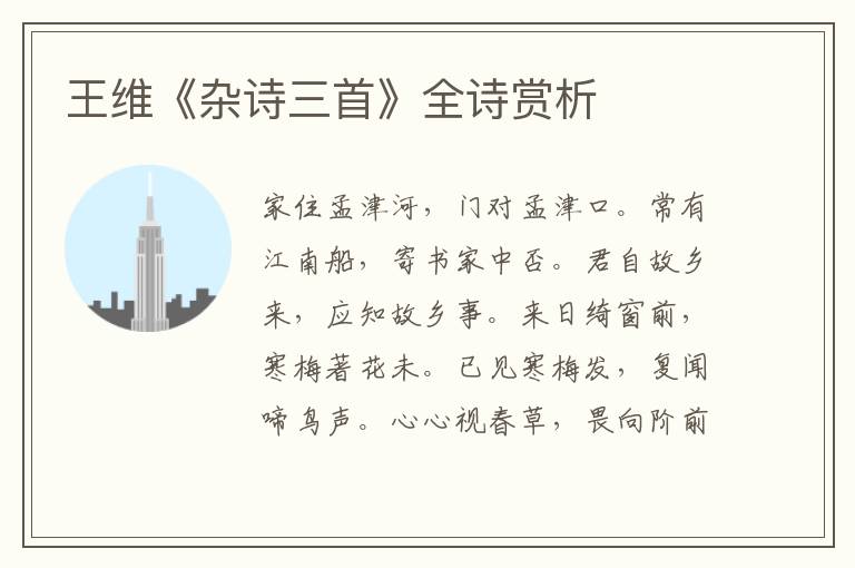  王维《杂诗三首》全诗赏析