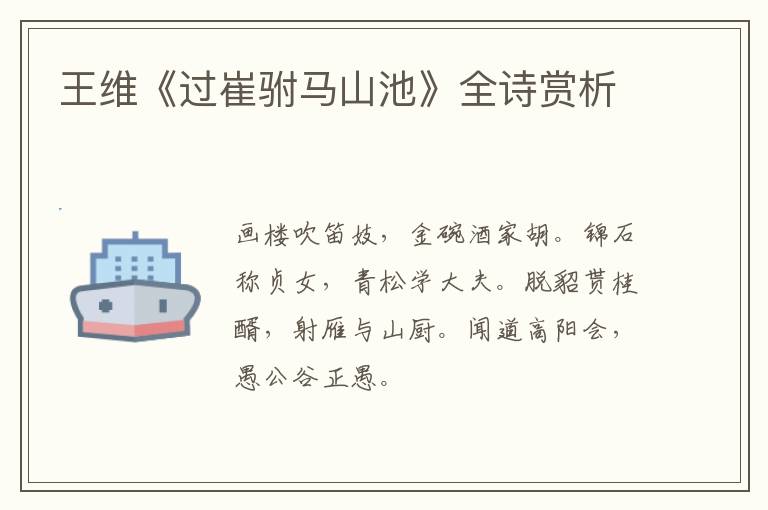  王维《过崔驸马山池》全诗赏析