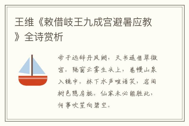  王维《敕借岐王九成宫避暑应教》全诗赏析