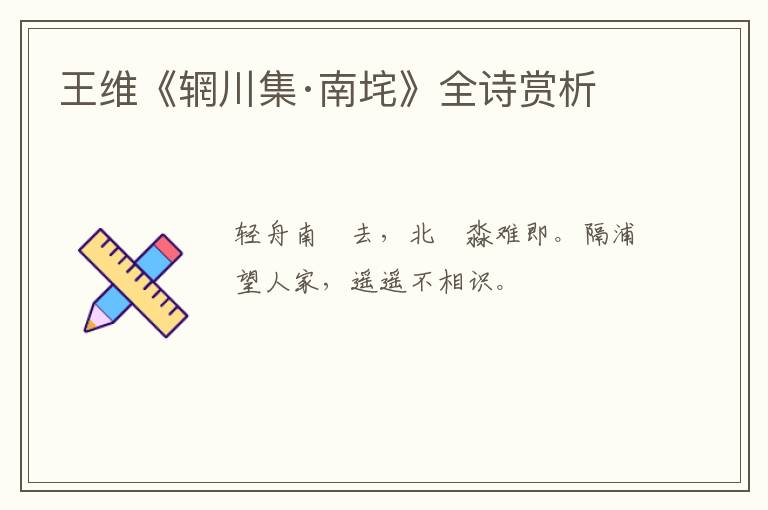  王维《辋川集·南垞》全诗赏析