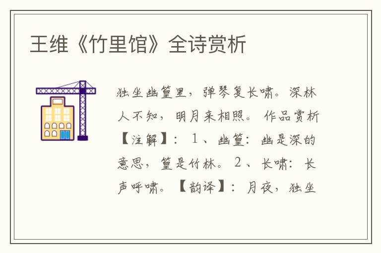  王维《竹里馆》全诗赏析