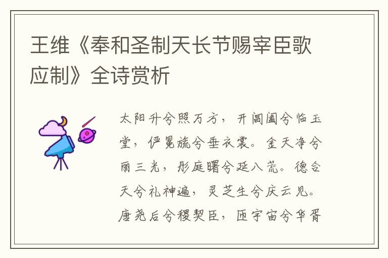  王维《奉和圣制天长节赐宰臣歌应制》全诗赏析