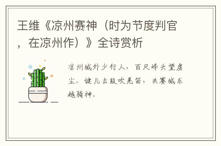  王维《凉州赛神（时为节度判官，在凉州作）》全诗赏析