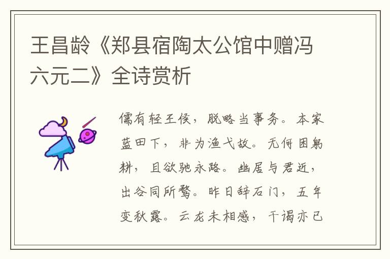  王昌龄《郑县宿陶太公馆中赠冯六元二》全诗赏析