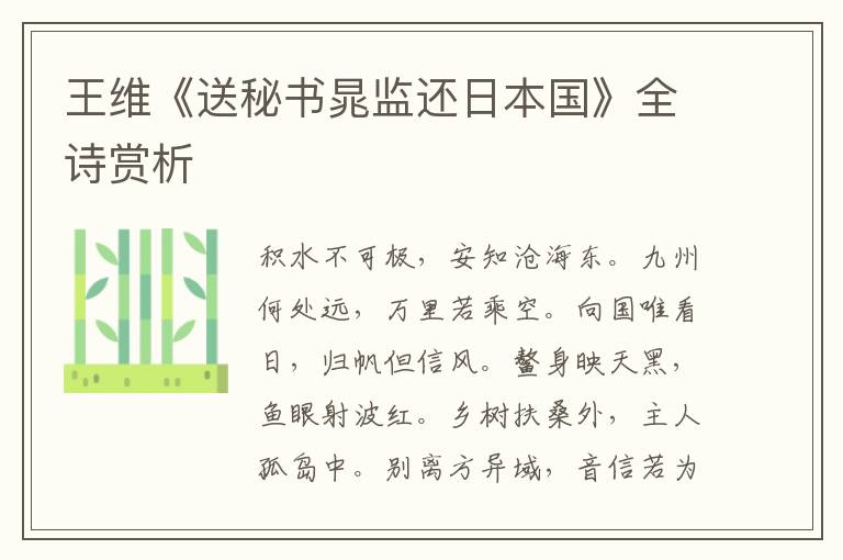  王维《送秘书晁监还日本国》全诗赏析