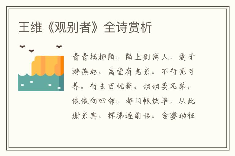  王维《观别者》全诗赏析