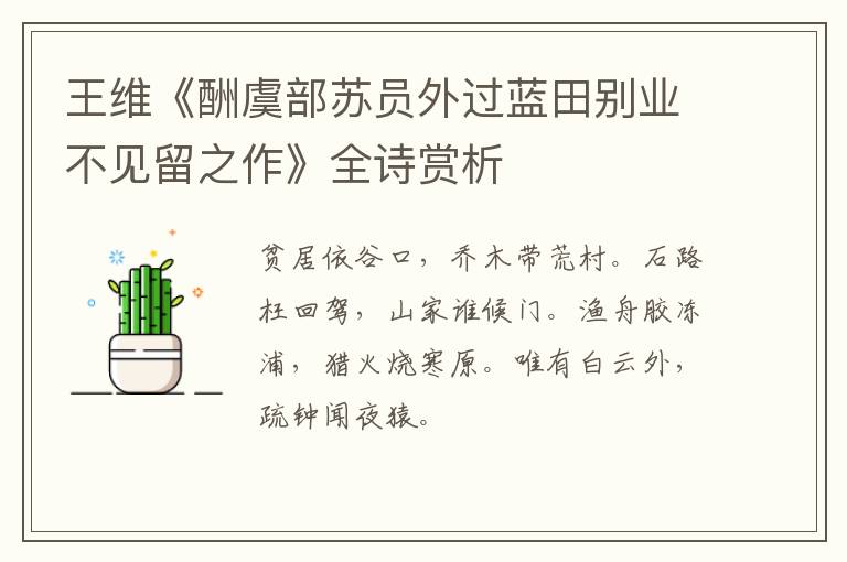  王维《酬虞部苏员外过蓝田别业不见留之作》全诗赏析