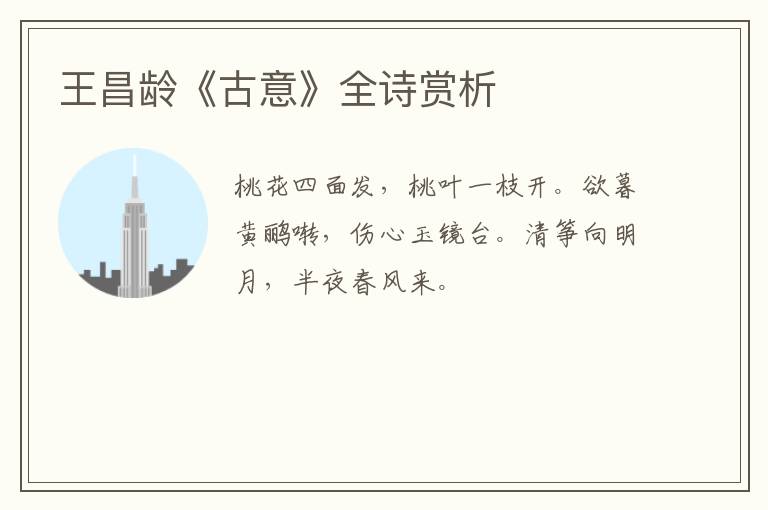  王昌龄《古意》全诗赏析