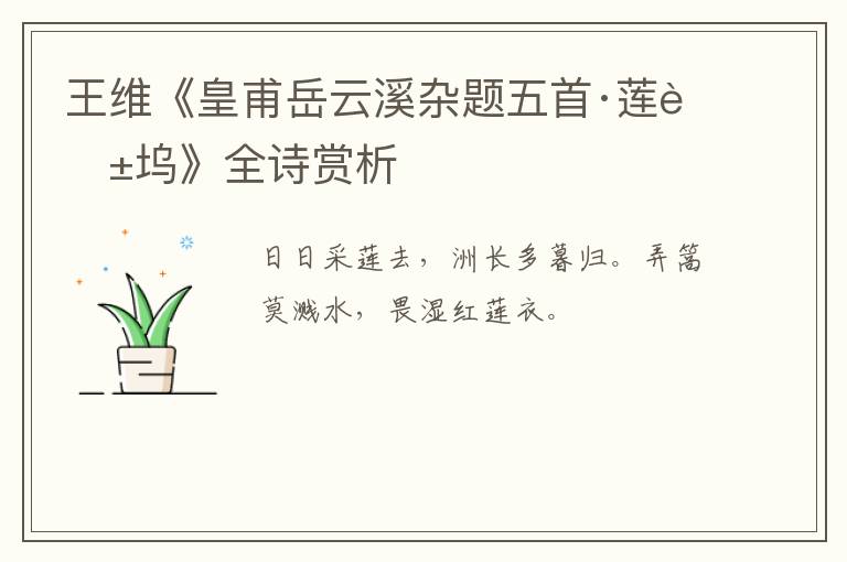  王维《皇甫岳云溪杂题五首·莲花坞》全诗赏析