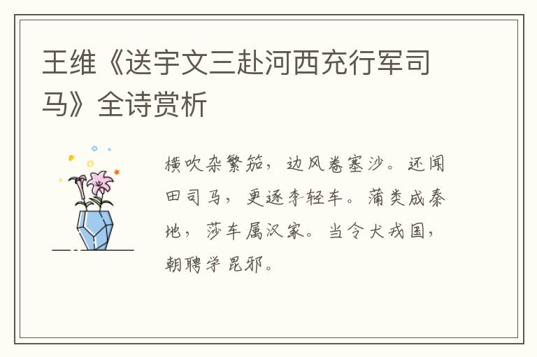  王维《送宇文三赴河西充行军司马》全诗赏析