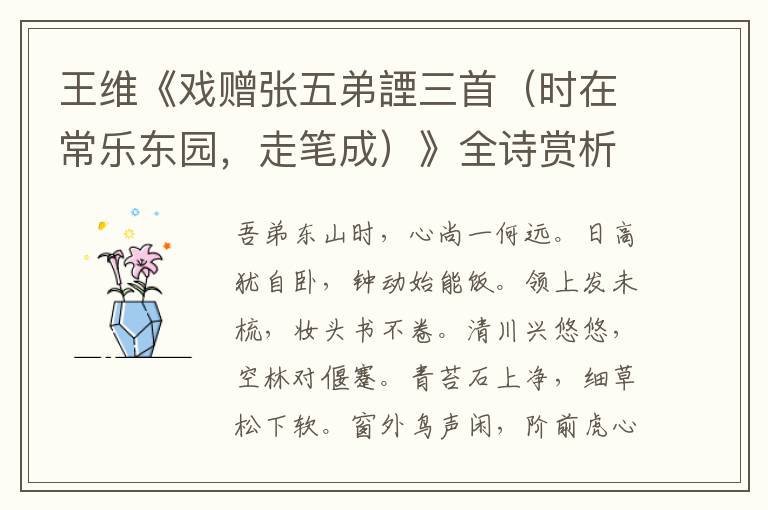  王维《戏赠张五弟諲三首（时在常乐东园，走笔成）》全诗赏析