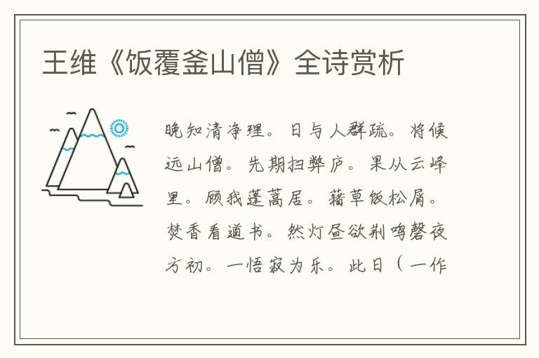  王维《饭覆釜山僧》全诗赏析
