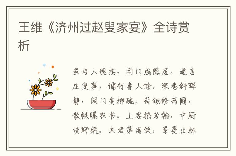  王维《济州过赵叟家宴》全诗赏析