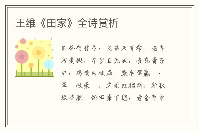 王维《田家》全诗赏析
