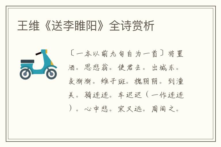  王维《送李睢阳》全诗赏析