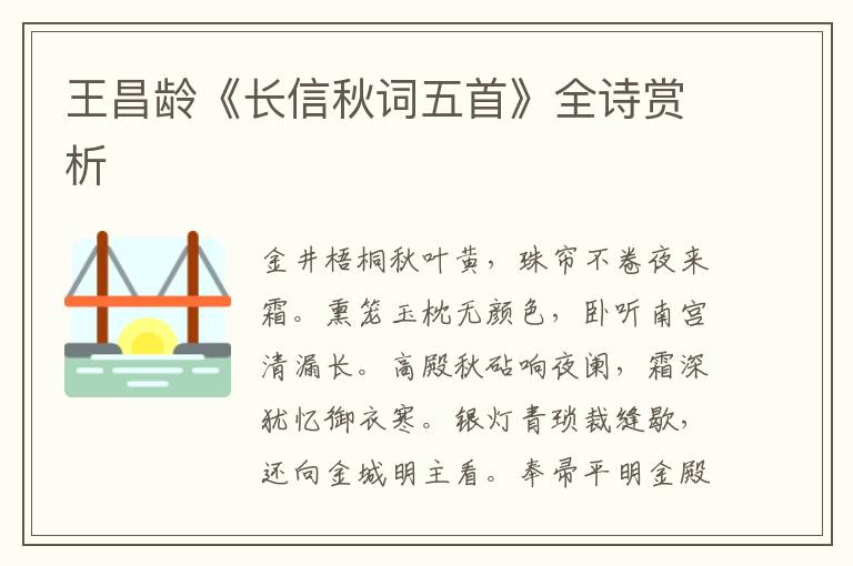  王昌龄《长信秋词五首》全诗赏析