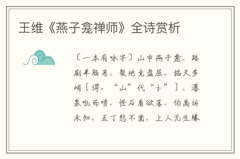  王维《燕子龛禅师》全诗赏析