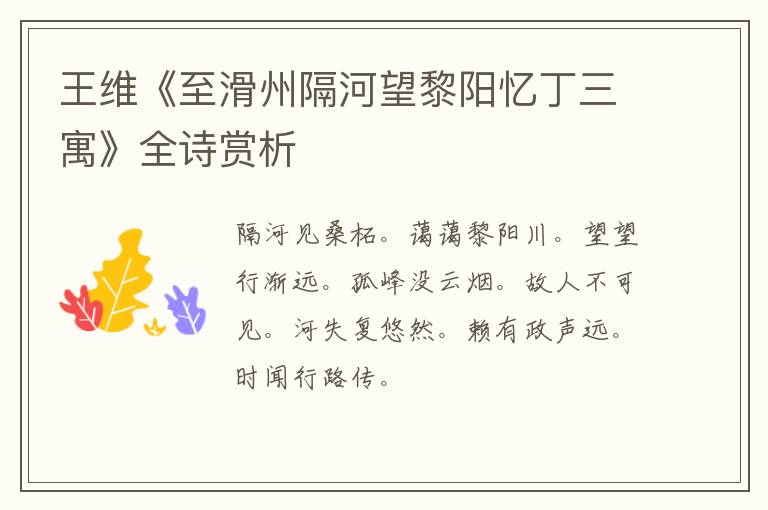  王维《至滑州隔河望黎阳忆丁三寓》全诗赏析