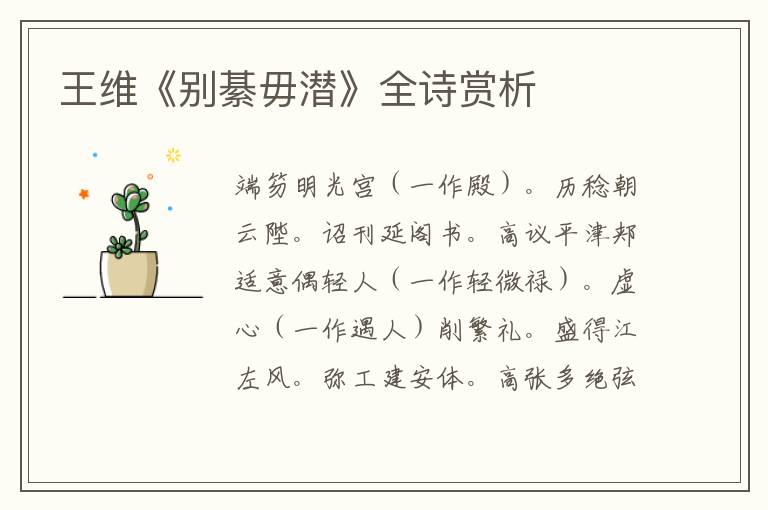  王维《别綦毋潜》全诗赏析