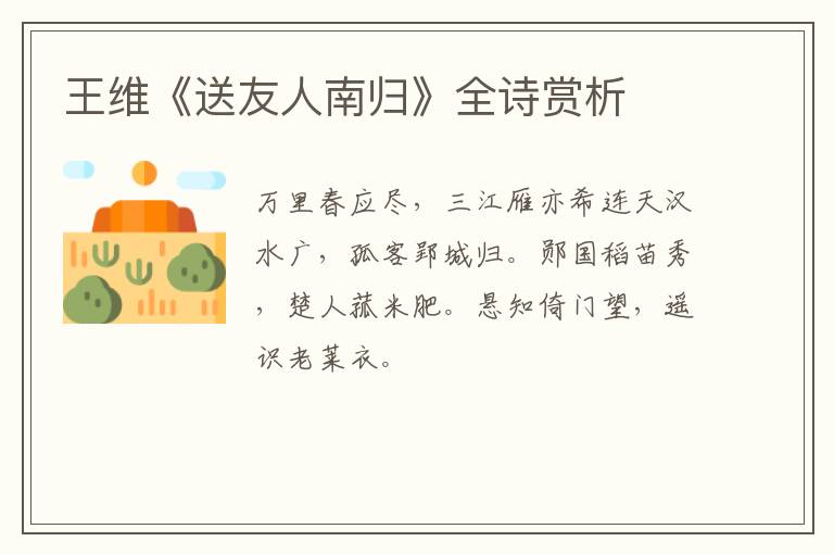  王维《送友人南归》全诗赏析