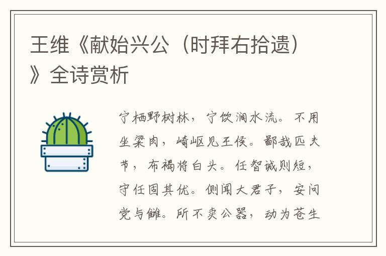  王维《献始兴公（时拜右拾遗）》全诗赏析