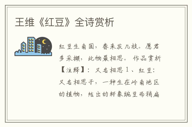  王维《红豆》全诗赏析