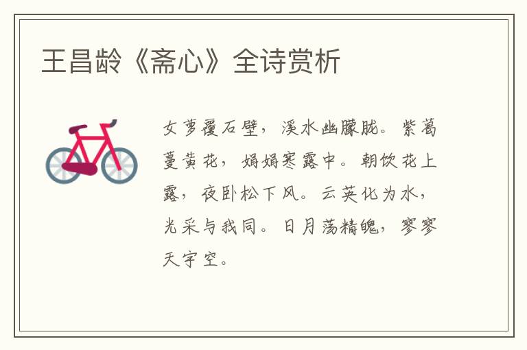  王昌龄《斋心》全诗赏析