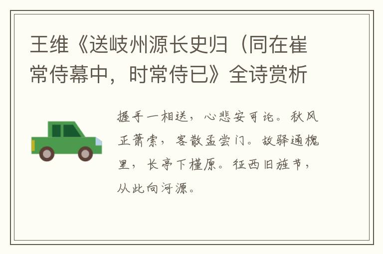  王维《送岐州源长史归（同在崔常侍幕中，时常侍已》全诗赏析