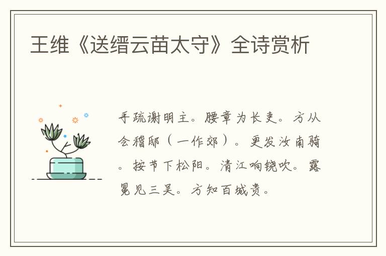  王维《送缙云苗太守》全诗赏析