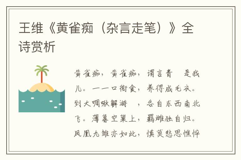  王维《黄雀痴（杂言走笔）》全诗赏析