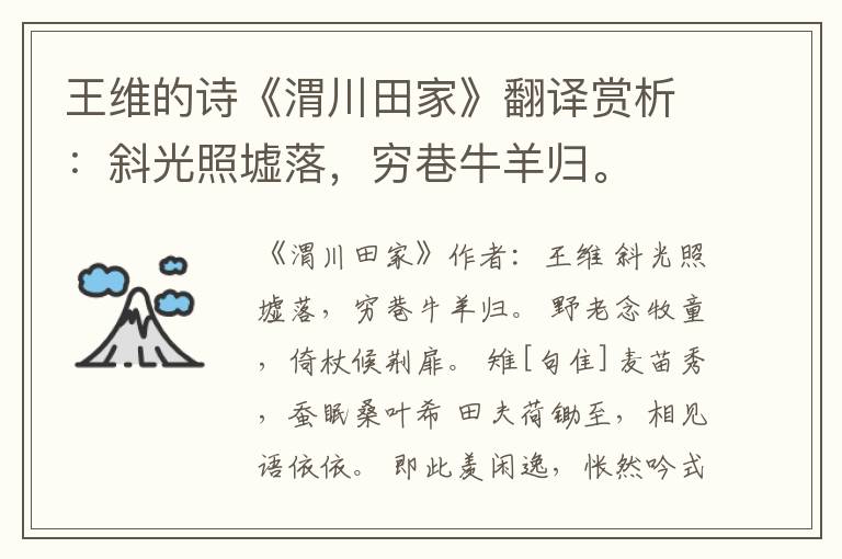  王维的诗《渭川田家》翻译赏析：斜光照墟落，穷巷牛羊归。