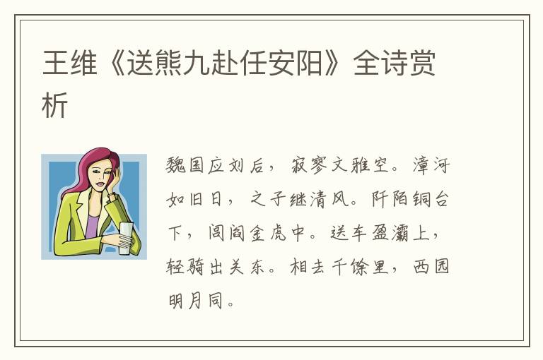  王维《送熊九赴任安阳》全诗赏析