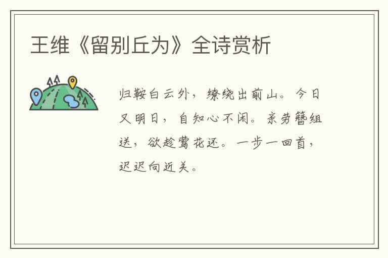  王维《留别丘为》全诗赏析