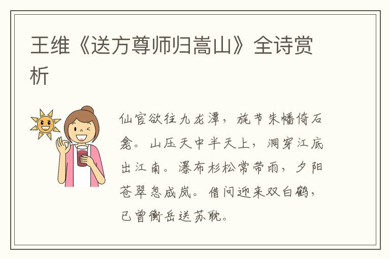  王维《送方尊师归嵩山》全诗赏析