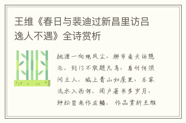  王维《春日与裴迪过新昌里访吕逸人不遇》全诗赏析
