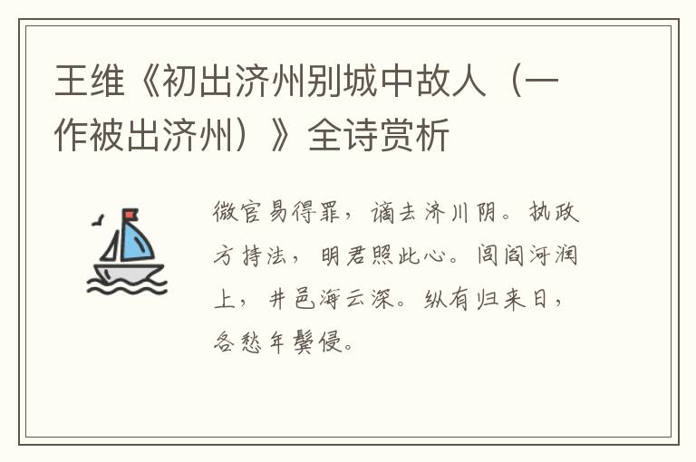  王维《初出济州别城中故人（一作被出济州）》全诗赏析