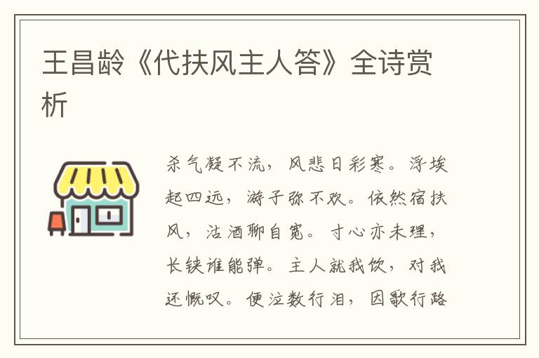  王昌龄《代扶风主人答》全诗赏析