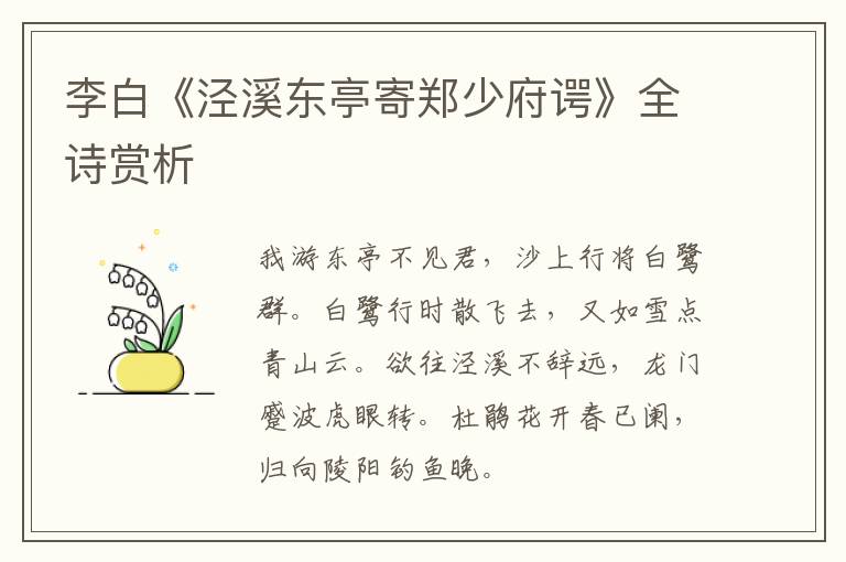  李白《泾溪东亭寄郑少府谔》全诗赏析
