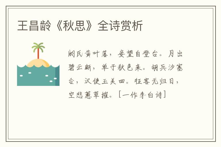  王昌龄《秋思》全诗赏析